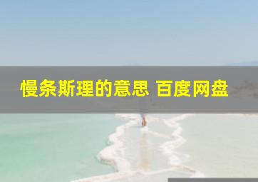 慢条斯理的意思 百度网盘